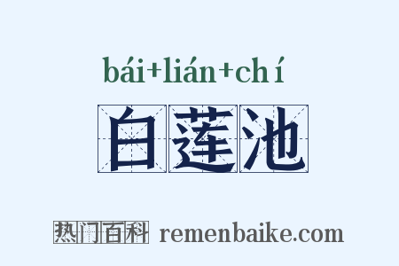 白莲池是什么意思的图片